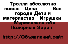 Тролли абсолютно новые › Цена ­ 600 - Все города Дети и материнство » Игрушки   . Мурманская обл.,Полярные Зори г.